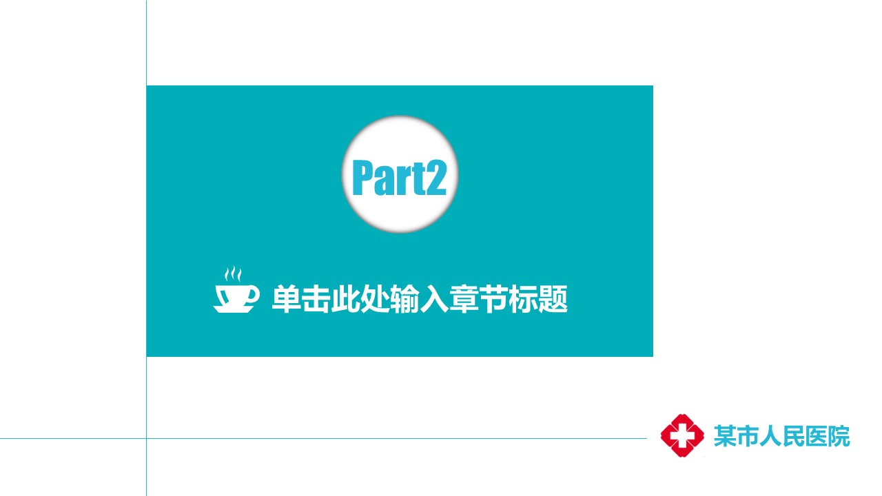 未压缩版-无需重复下载.02医学PPT.医疗护理 40的PPT模板-10/40