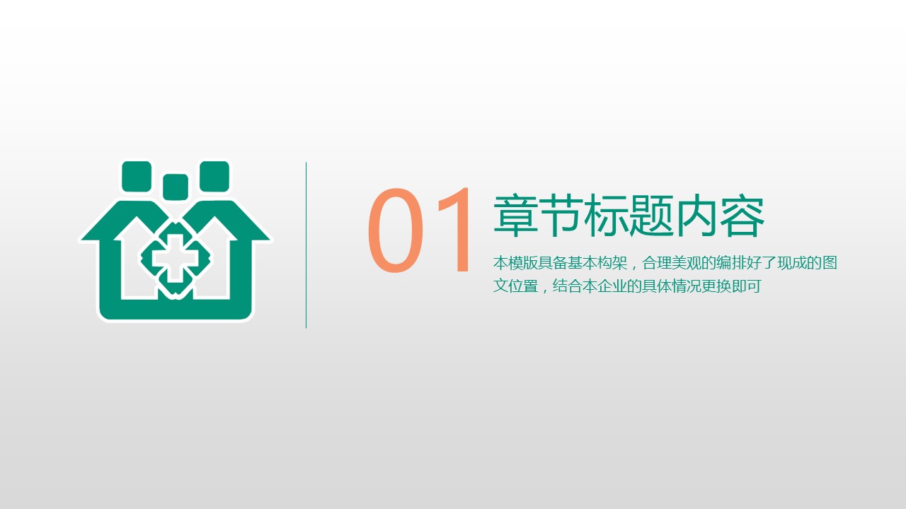未压缩版-无需重复下载.02医学PPT.医疗护理 71的PPT模板-3/42
