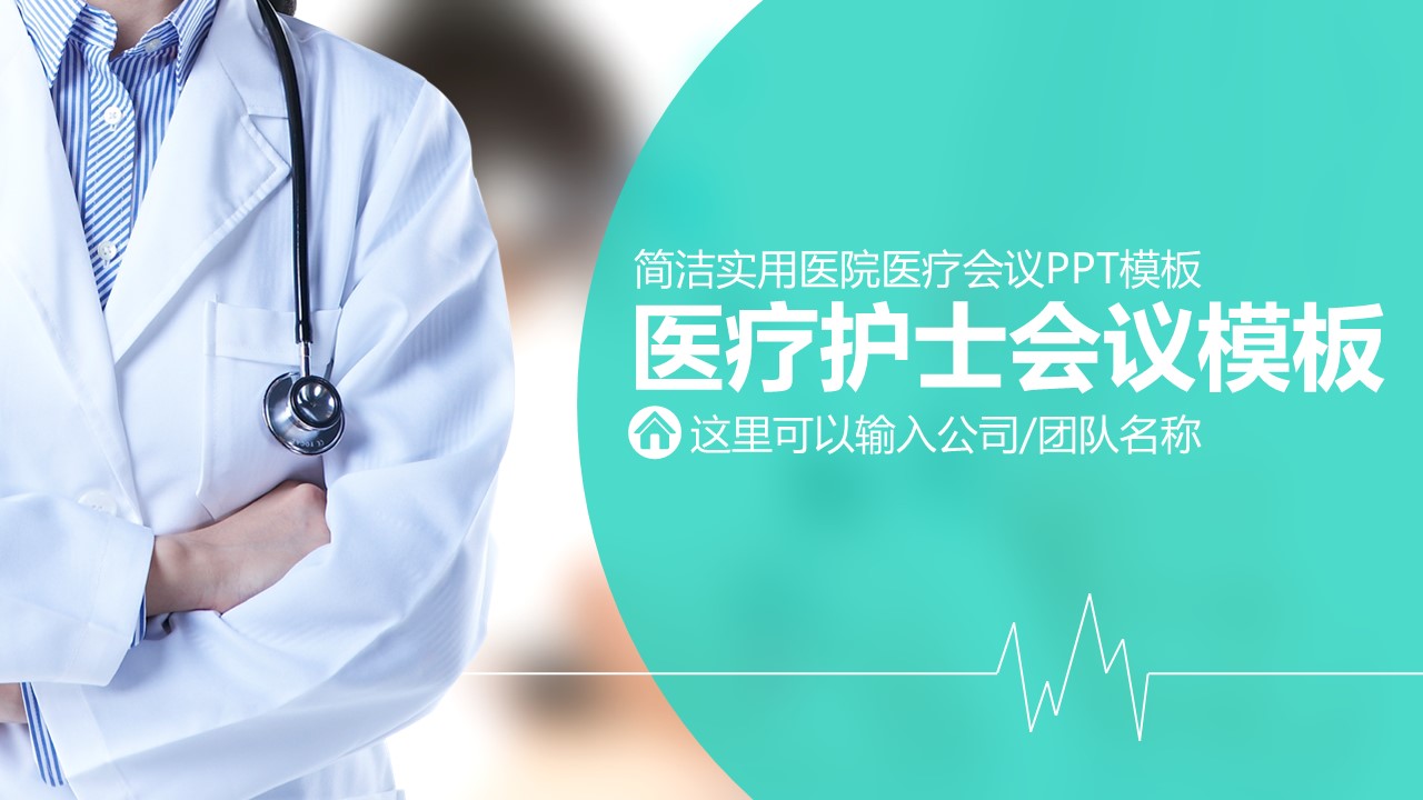 未压缩版-无需重复下载.02医学PPT.医疗护理 72的PPT模板-1/37