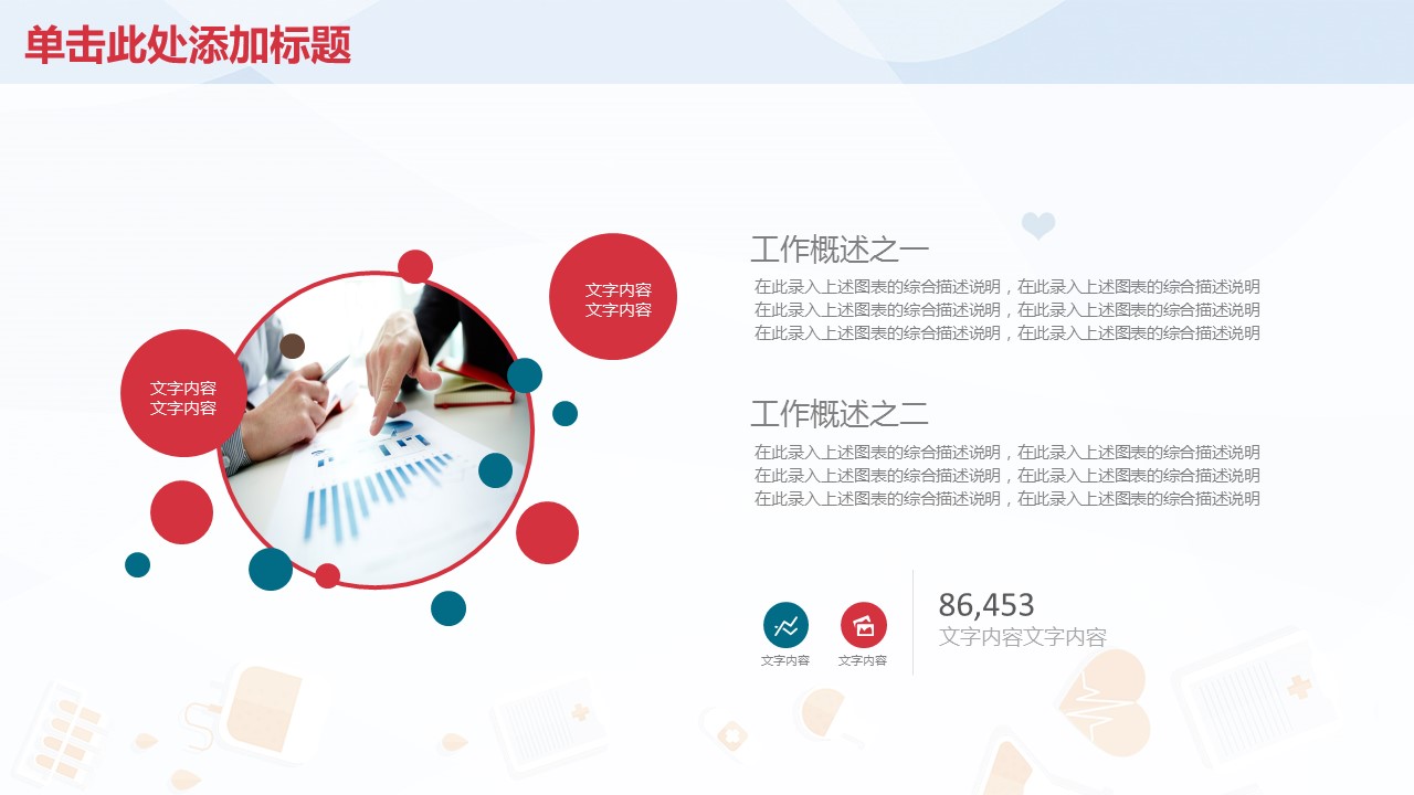 未压缩版-无需重复下载.02医学PPT.医疗护理 79的PPT模板-6/35