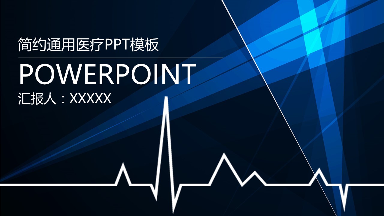 未压缩版-无需重复下载.02医学PPT.医疗护理 83的PPT模板-1/40