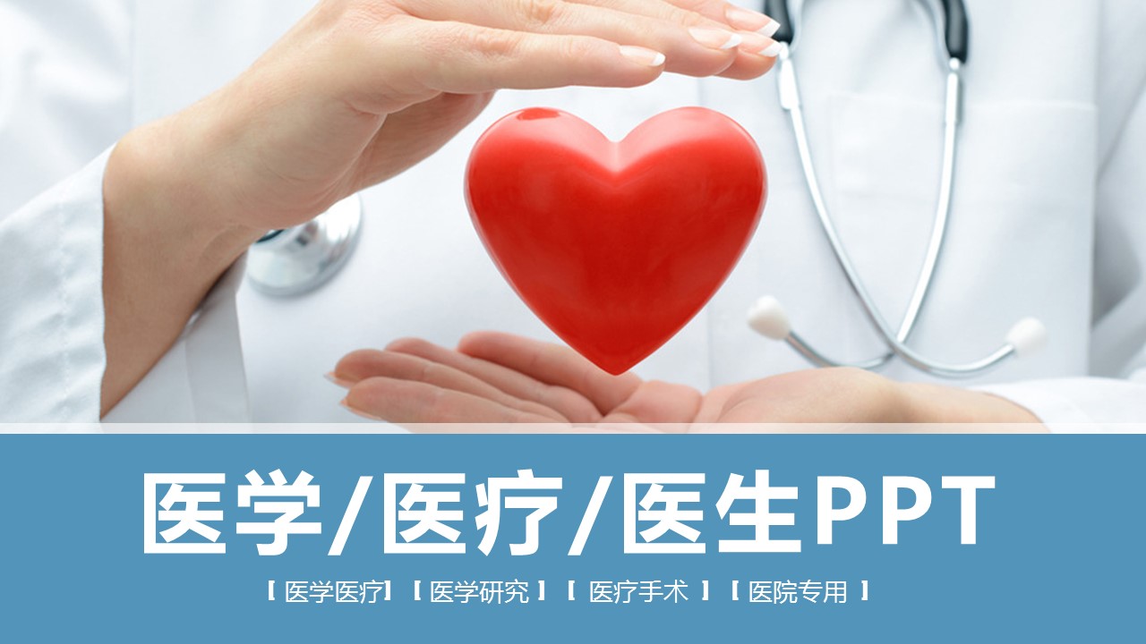 未压缩版-无需重复下载.02医学PPT.医疗护理 94的PPT模板-1/39