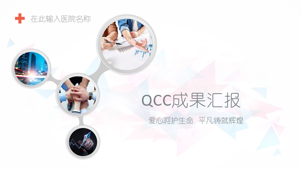 扁平化.B136——品管圈PPT模板—图文.品管圈PPT模板（解压版）.品管圈PPT模板—20的PPT模板-1/57