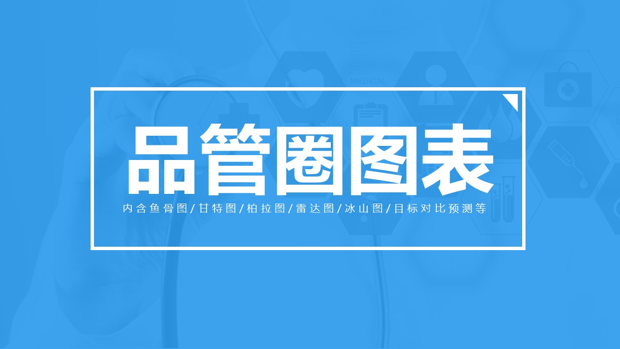 扁平化.B136——品管圈PPT模板—图文.品管圈PPT模板（解压版）.品管圈PPT模板—38的PPT模板-1/46