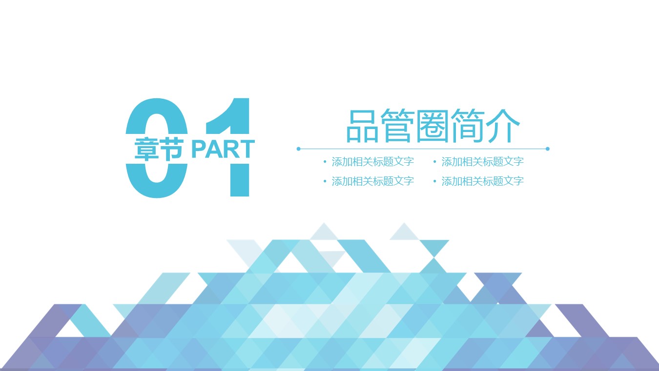 扁平化.B136——品管圈PPT模板—图文.品管圈PPT模板（解压版）.品管圈PPT模板—40的PPT模板-3/32