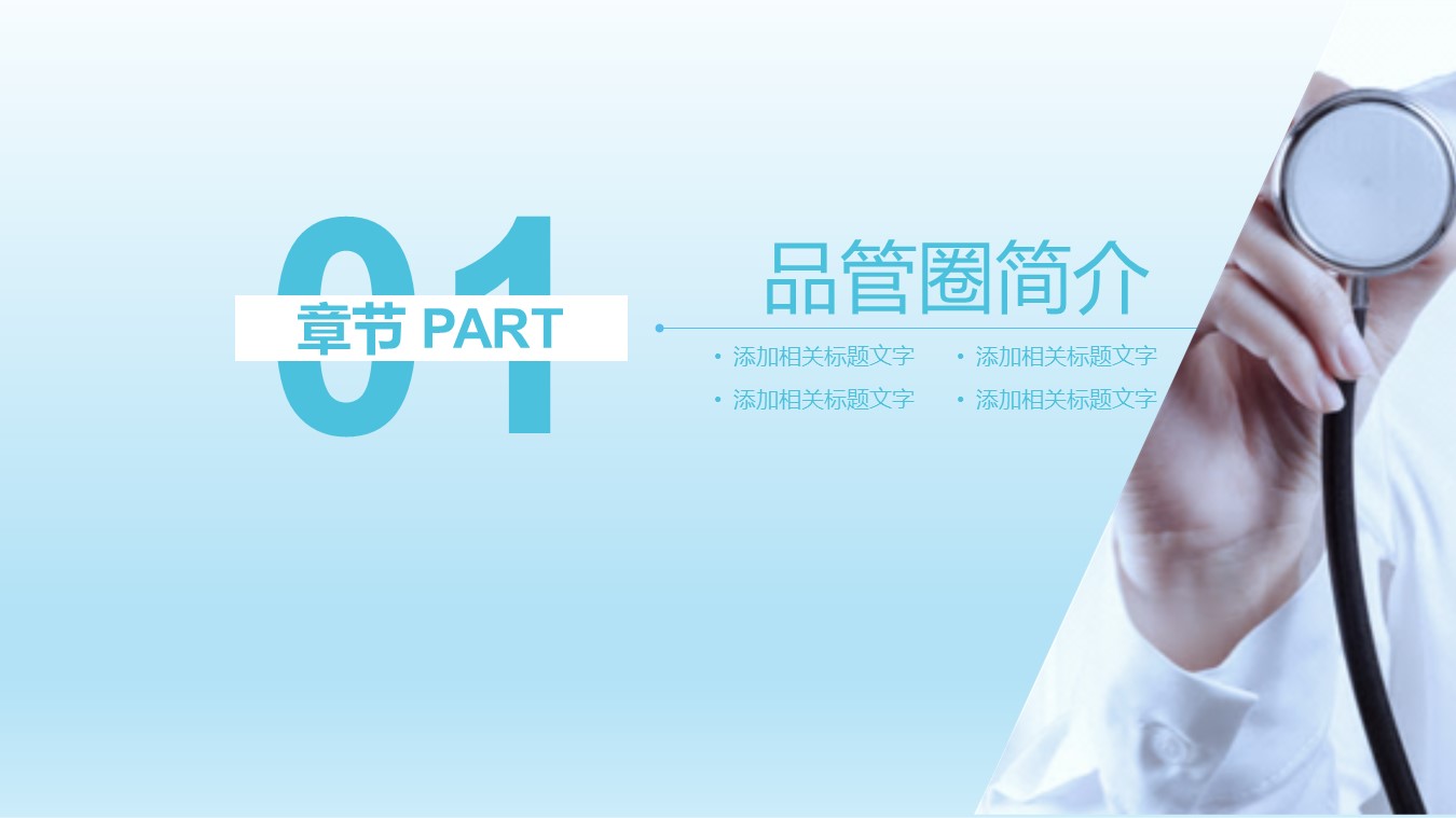 扁平化.B136——品管圈PPT模板—图文.品管圈PPT模板（解压版）.品管圈PPT模板—9的PPT模板-3/32