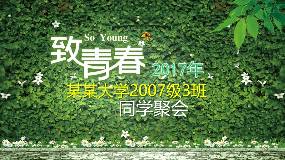怀旧青春同学会PPT合集.H001青春同学会PPT-001的PPT模板-1/25