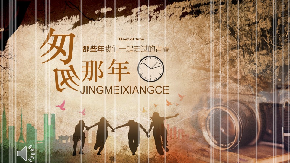 怀旧青春同学会PPT合集.H001青春同学会PPT-002的PPT模板-1/25