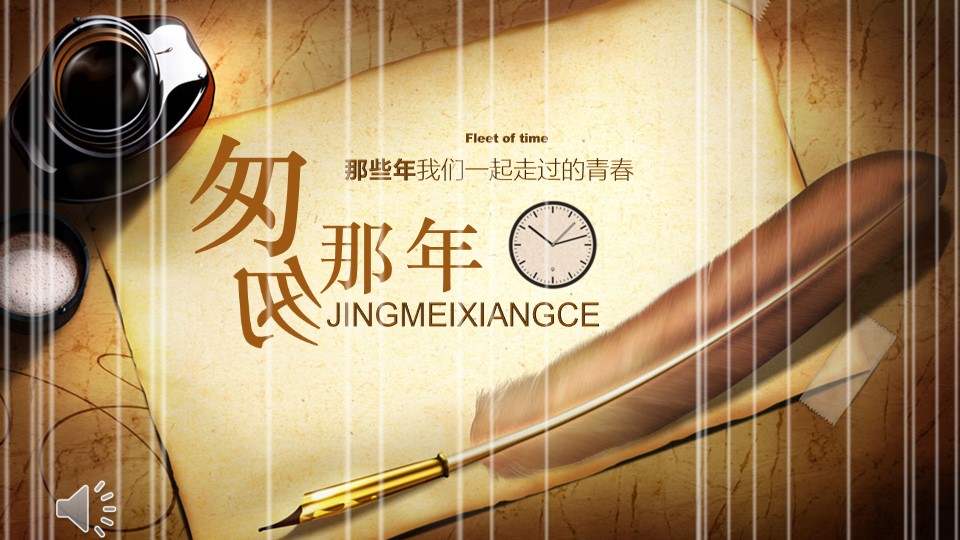 怀旧青春同学会PPT合集.H001青春同学会PPT-004的PPT模板-1/25