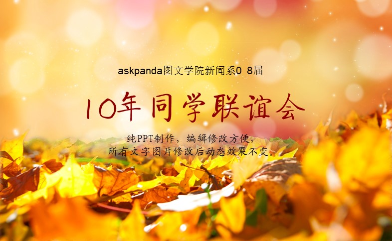 怀旧青春同学会PPT合集.H001青春同学会PPT-010的PPT模板-10/15