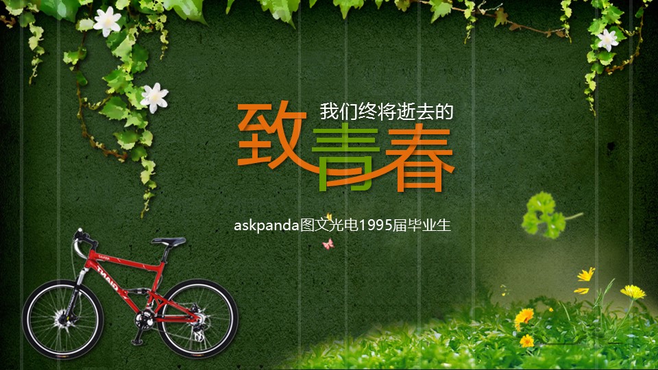 怀旧青春同学会PPT合集.H001青春同学会PPT-012的PPT模板-1/19