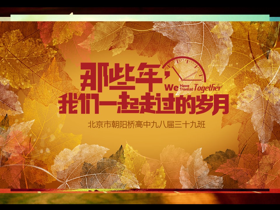 怀旧青春同学会PPT合集.H001青春同学会PPT-015的PPT模板-1/19