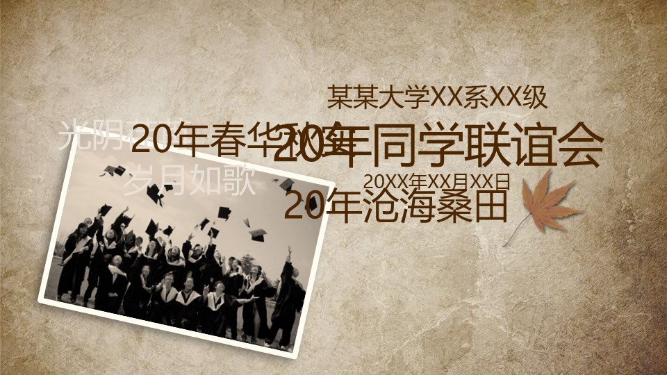 怀旧青春同学会PPT合集.H001青春同学会PPT-019的PPT模板-1/17