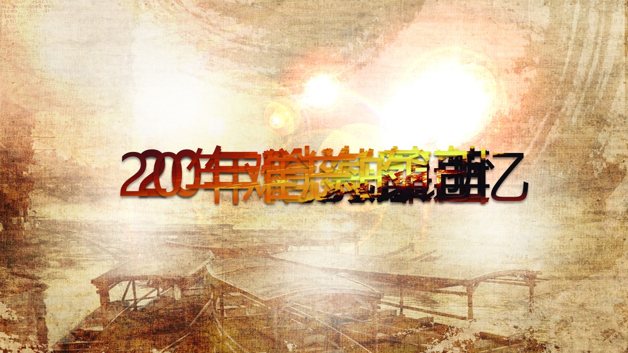 怀旧青春同学会PPT合集.H001青春同学会PPT-025的PPT模板-1/20