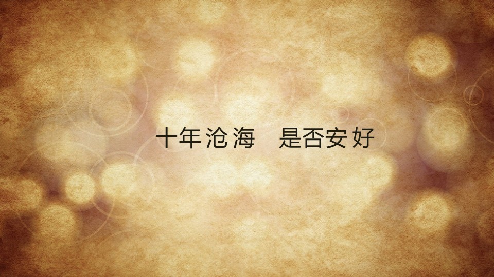 怀旧青春同学会PPT合集.H001青春同学会PPT-027的PPT模板-2/12