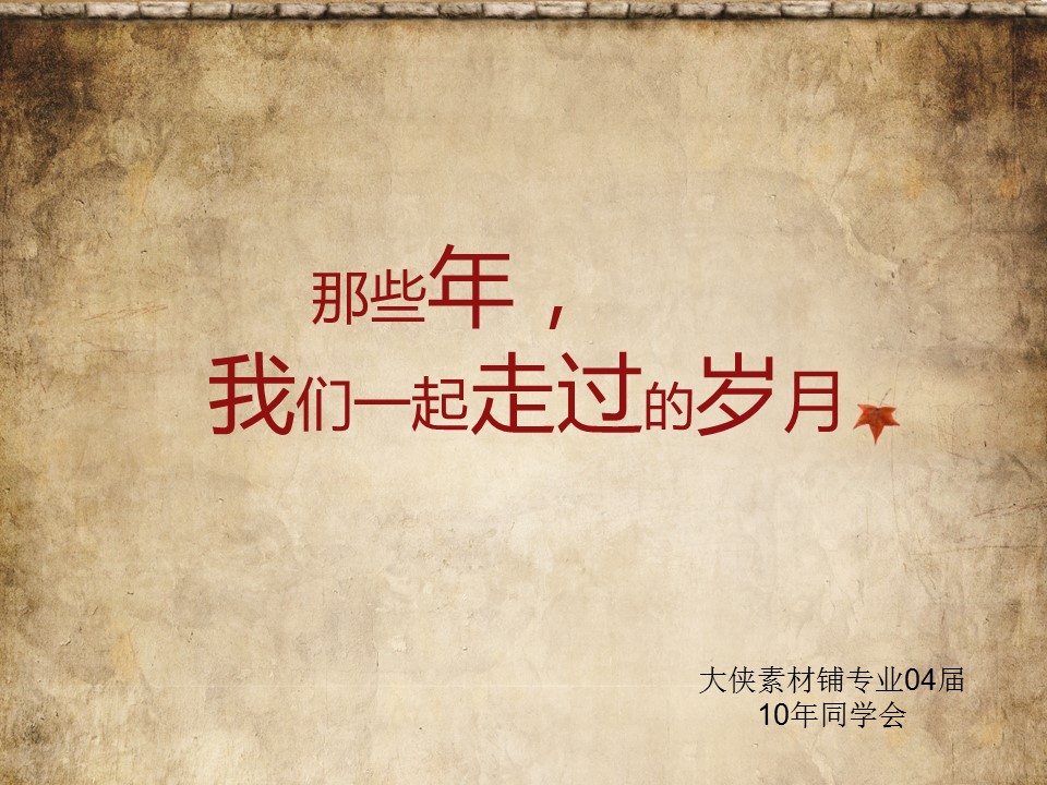 怀旧青春同学会PPT合集.H001青春同学会PPT-029的PPT模板-1/11