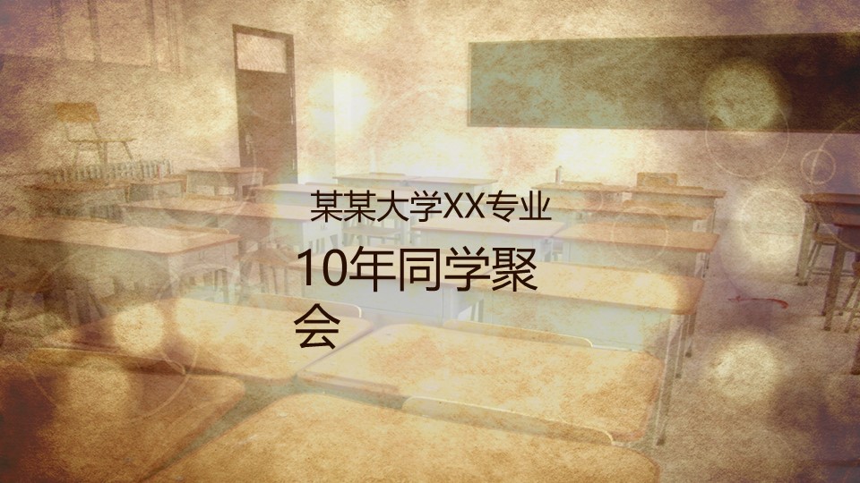怀旧青春同学会PPT合集.H001青春同学会PPT-032的PPT模板-3/14