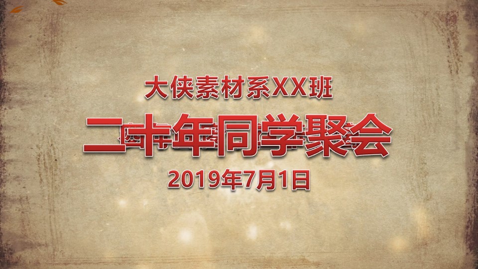 怀旧青春同学会PPT合集.H001青春同学会PPT-033的PPT模板-1/19