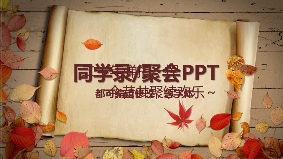 怀旧青春同学会PPT合集.H001青春同学会PPT-036的PPT模板-1/15