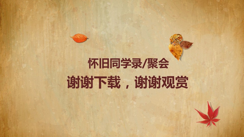 怀旧青春同学会PPT合集.H001青春同学会PPT-036的PPT模板-10/15