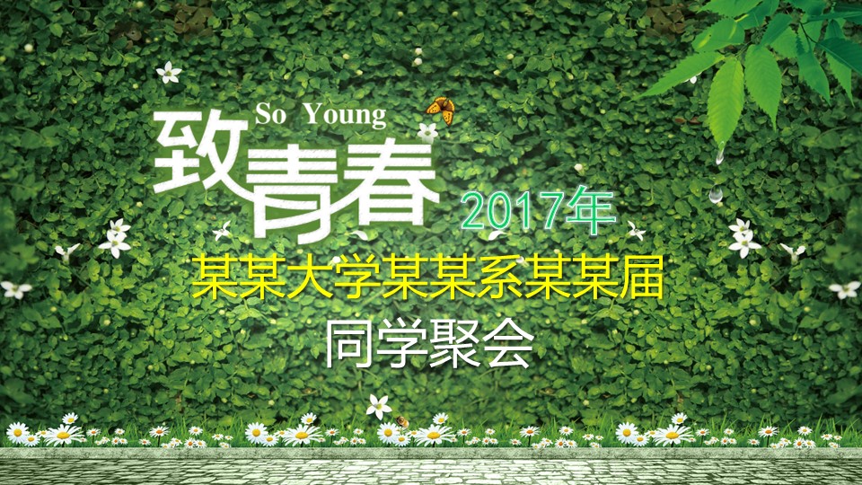 同学会.02-动态同学聚会模板.同学聚会-.青春同学聚会模板 1的PPT模板-1/25