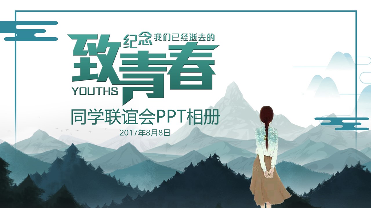 同学会.02-动态同学聚会模板.同学聚会-.青春同学聚会模板 18的PPT模板-1/21