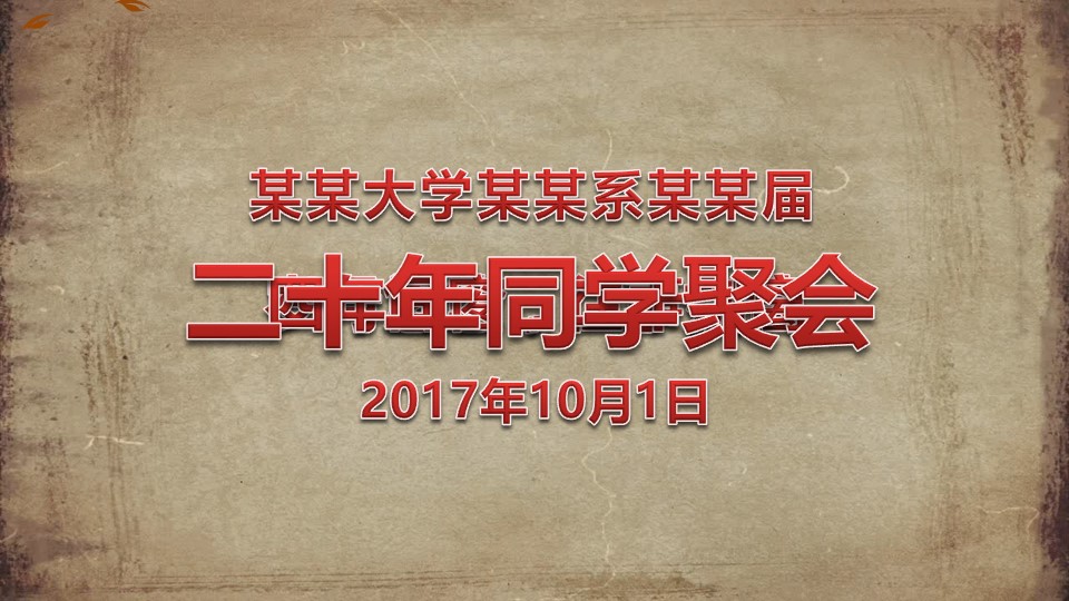 同学会.02-动态同学聚会模板.同学聚会-.青春同学聚会模板 20的PPT模板-1/19
