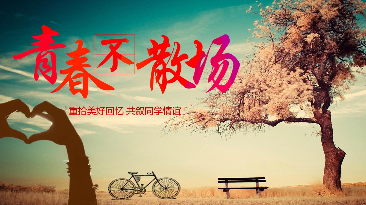 同学会.02-动态同学聚会模板.同学聚会-.青春同学聚会模板 22的PPT模板-1/30