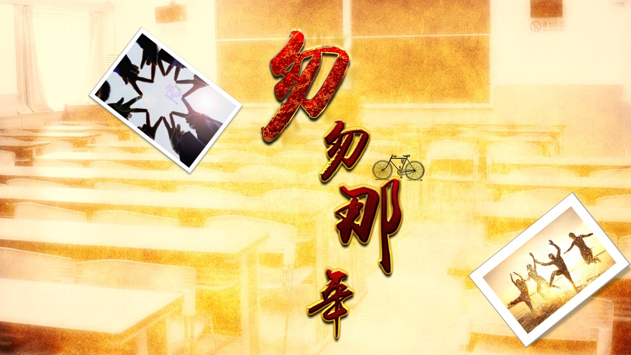 同学会.02-动态同学聚会模板.同学聚会-.青春同学聚会模板 22的PPT模板-3/30