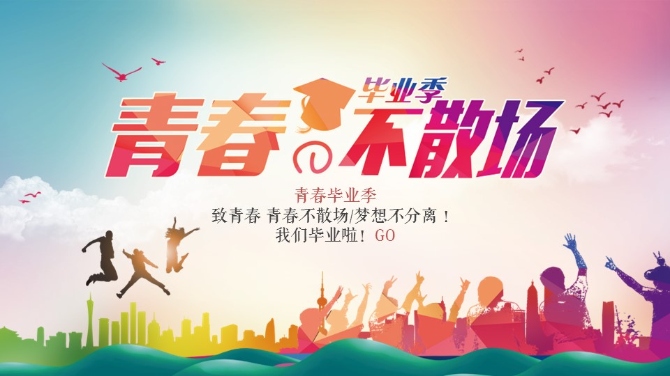 同学会.02-动态同学聚会模板.同学聚会-.青春同学聚会模板 29的PPT模板-1/21