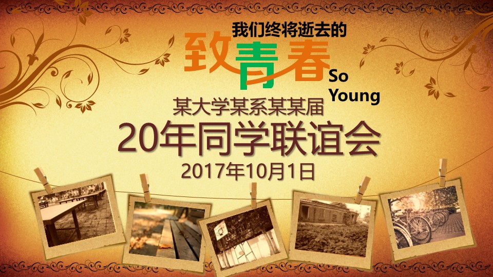 同学会.02-动态同学聚会模板.同学聚会-.青春同学聚会模板 4的PPT模板-1/22