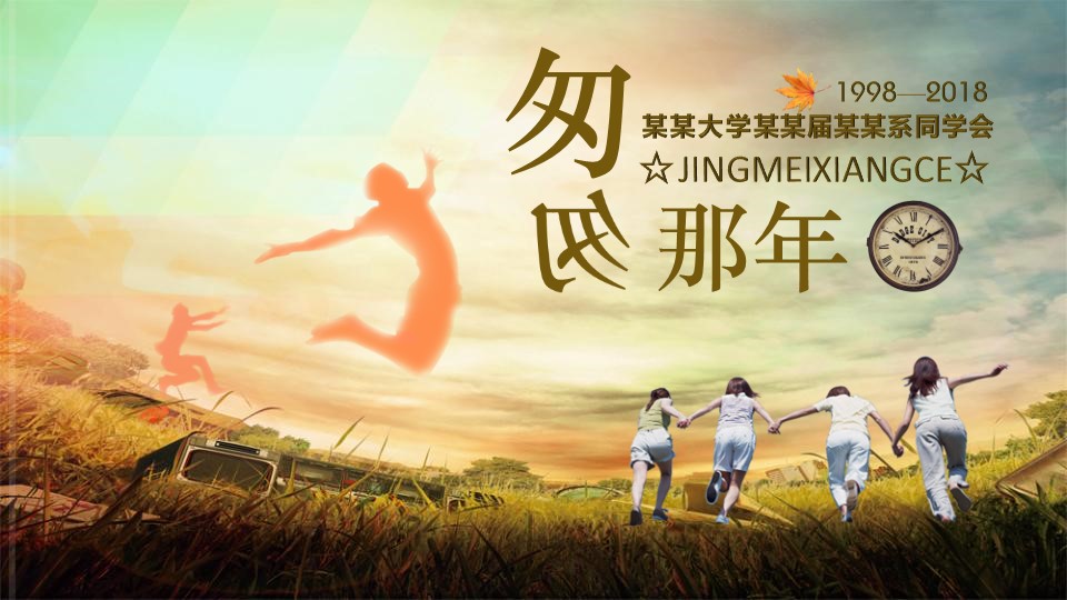 同学会.02-动态同学聚会模板.同学聚会-.青春同学聚会模板 5的PPT模板-1/21