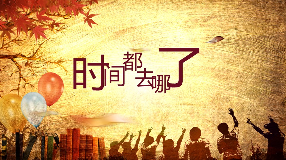 同学会.02-动态同学聚会模板.同学聚会-.青春同学聚会模板 7的PPT模板-1/26