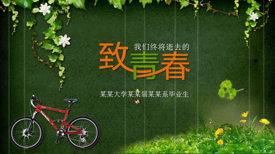 同学会.02-动态同学聚会模板.同学聚会-.青春同学聚会模板 8的PPT模板-1/19
