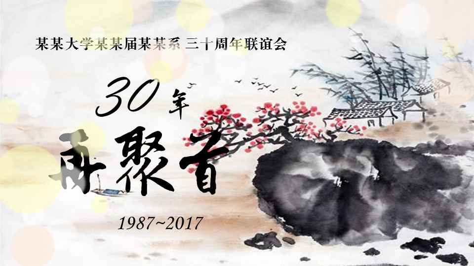 同学会.02-动态同学聚会模板.同学聚会-.青春同学聚会模板 9的PPT模板-1/27