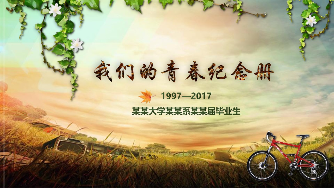 同学会.02-动态同学聚会模板.同学聚会-.PPT模板.青春同学聚会模板 12的PPT模板-1/17