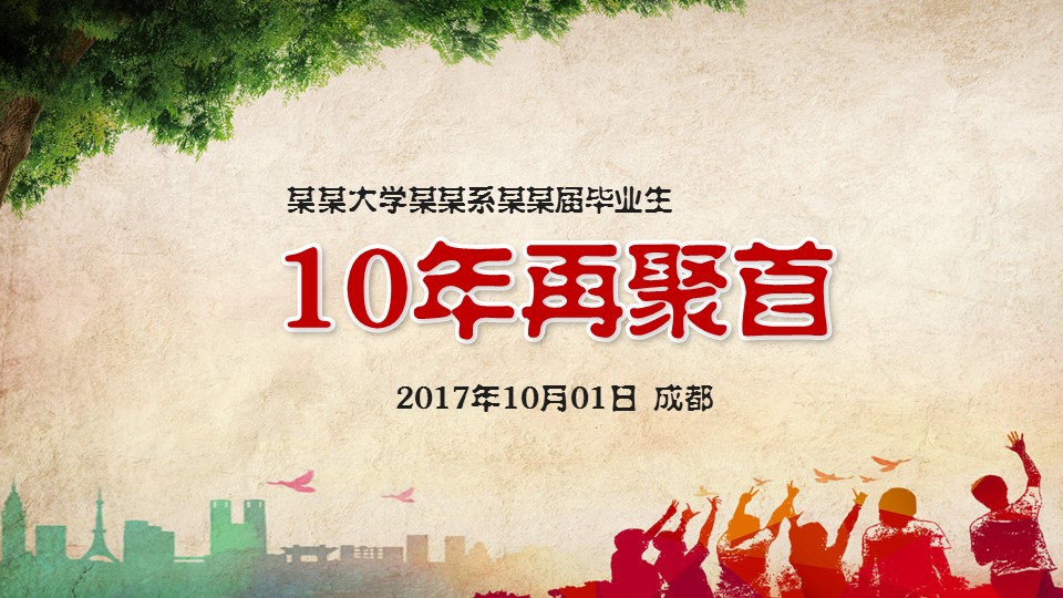 同学会.02-动态同学聚会模板.同学聚会-.PPT模板.青春同学聚会模板 19的PPT模板-1/20