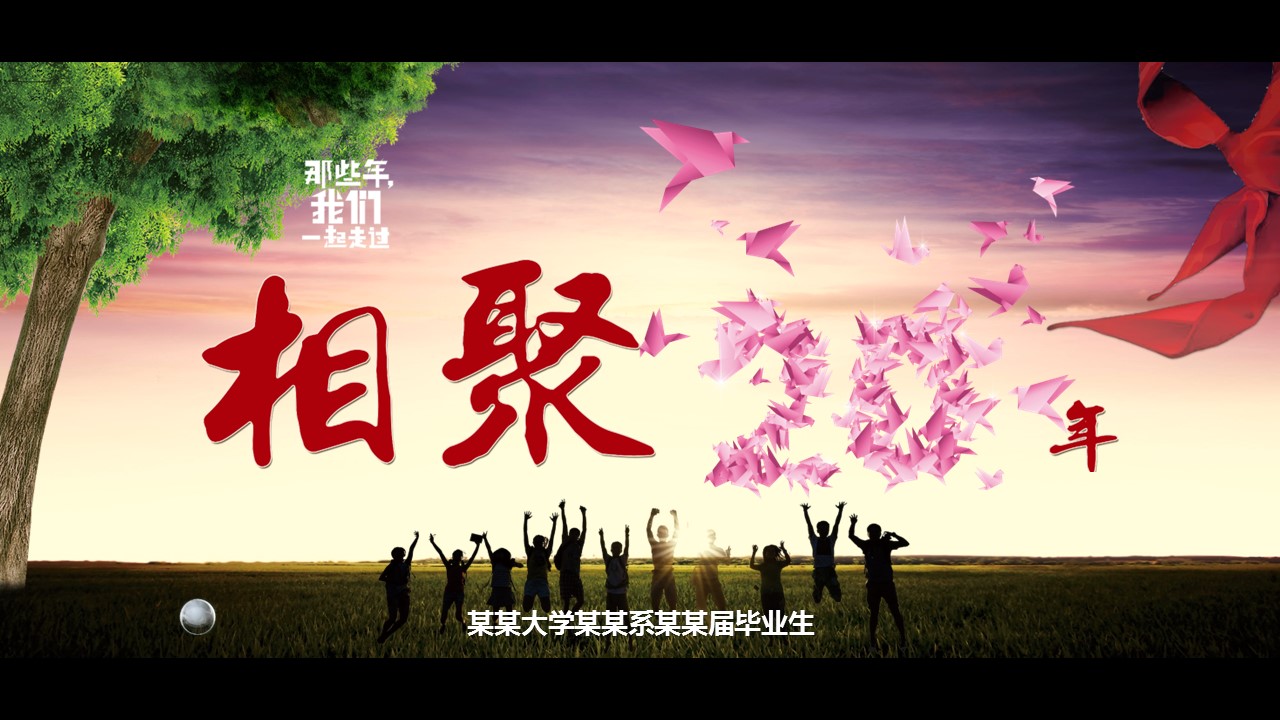 同学会.02-动态同学聚会模板.同学聚会-.PPT模板.青春同学聚会模板 2的PPT模板-1/16