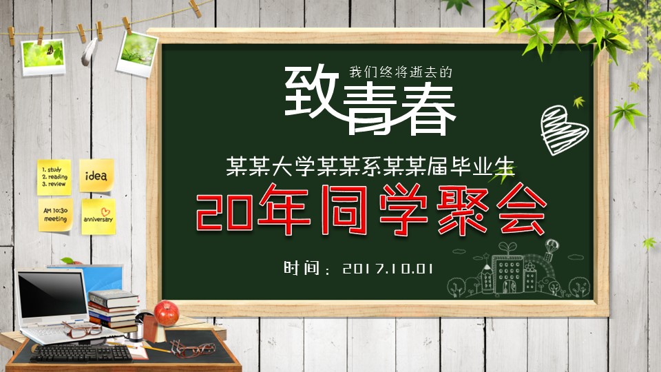 同学会.02-动态同学聚会模板.同学聚会-.PPT模板.青春同学聚会模板 23的PPT模板-1/19