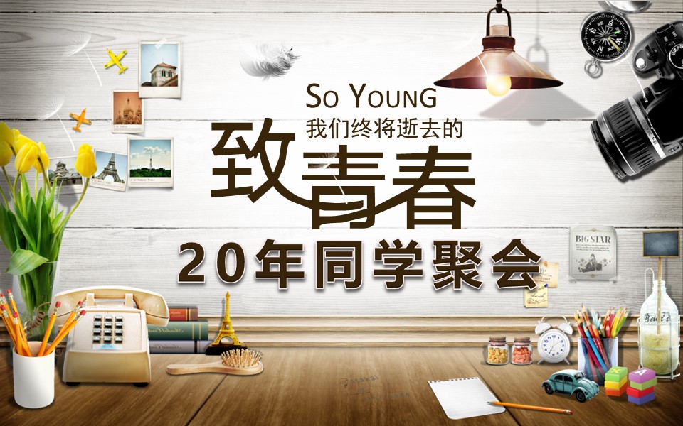 同学会.02-动态同学聚会模板.同学聚会-.PPT模板.青春同学聚会模板 28的PPT模板-1/23
