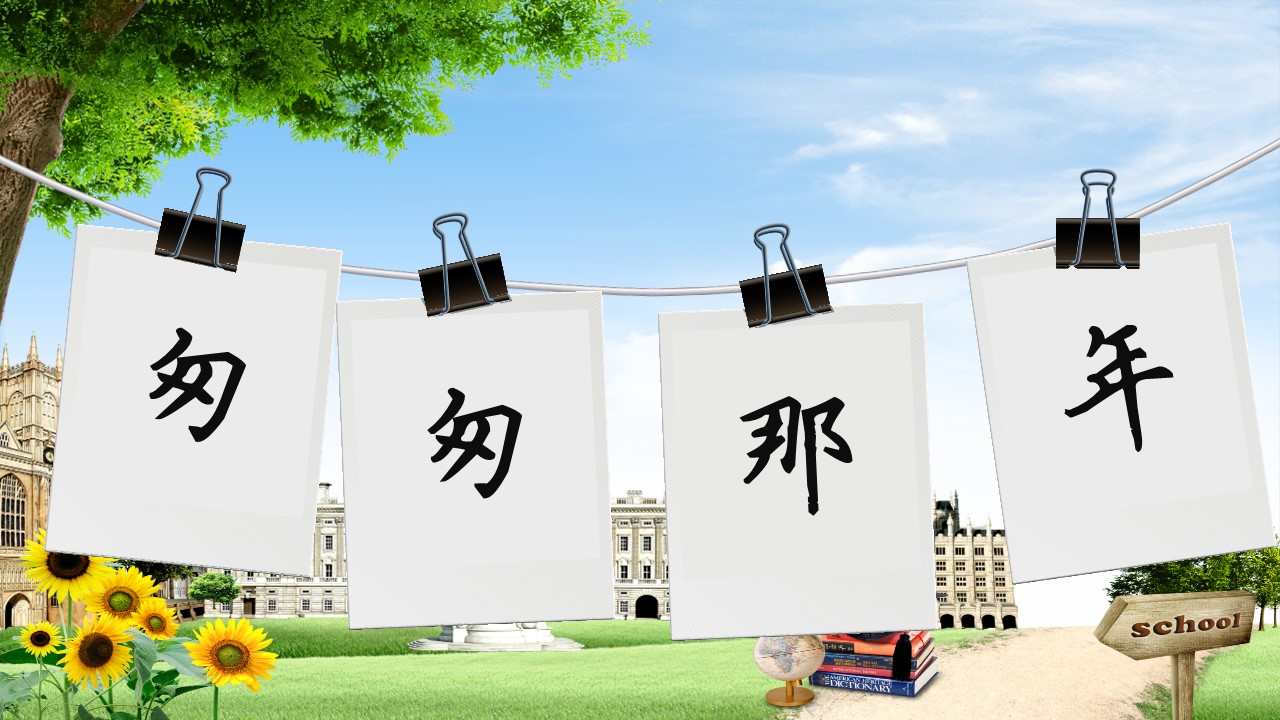 同学会.02-动态同学聚会模板.同学聚会-.PPT模板.青春同学聚会模板 29的PPT模板-6/23