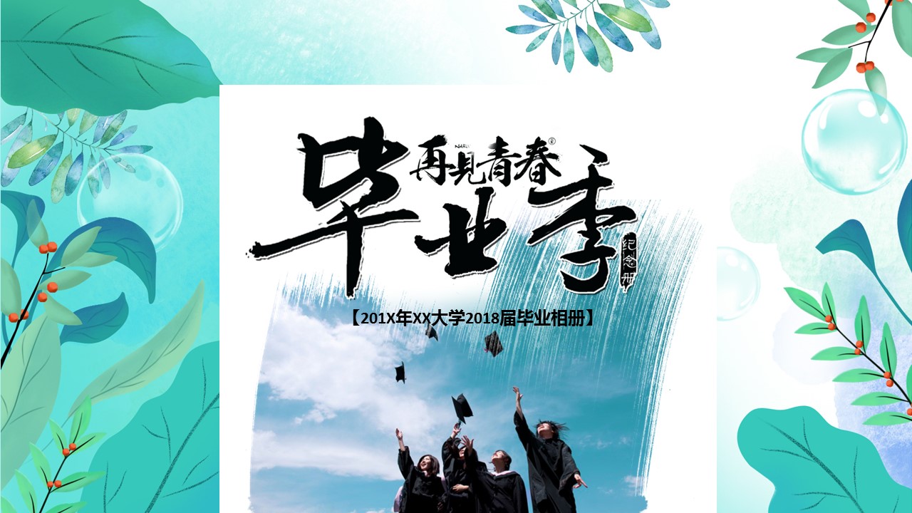 同学会.03-毕业季相册PPT模板.青春毕业季模板47款（一）.A 10的PPT模板-1/30
