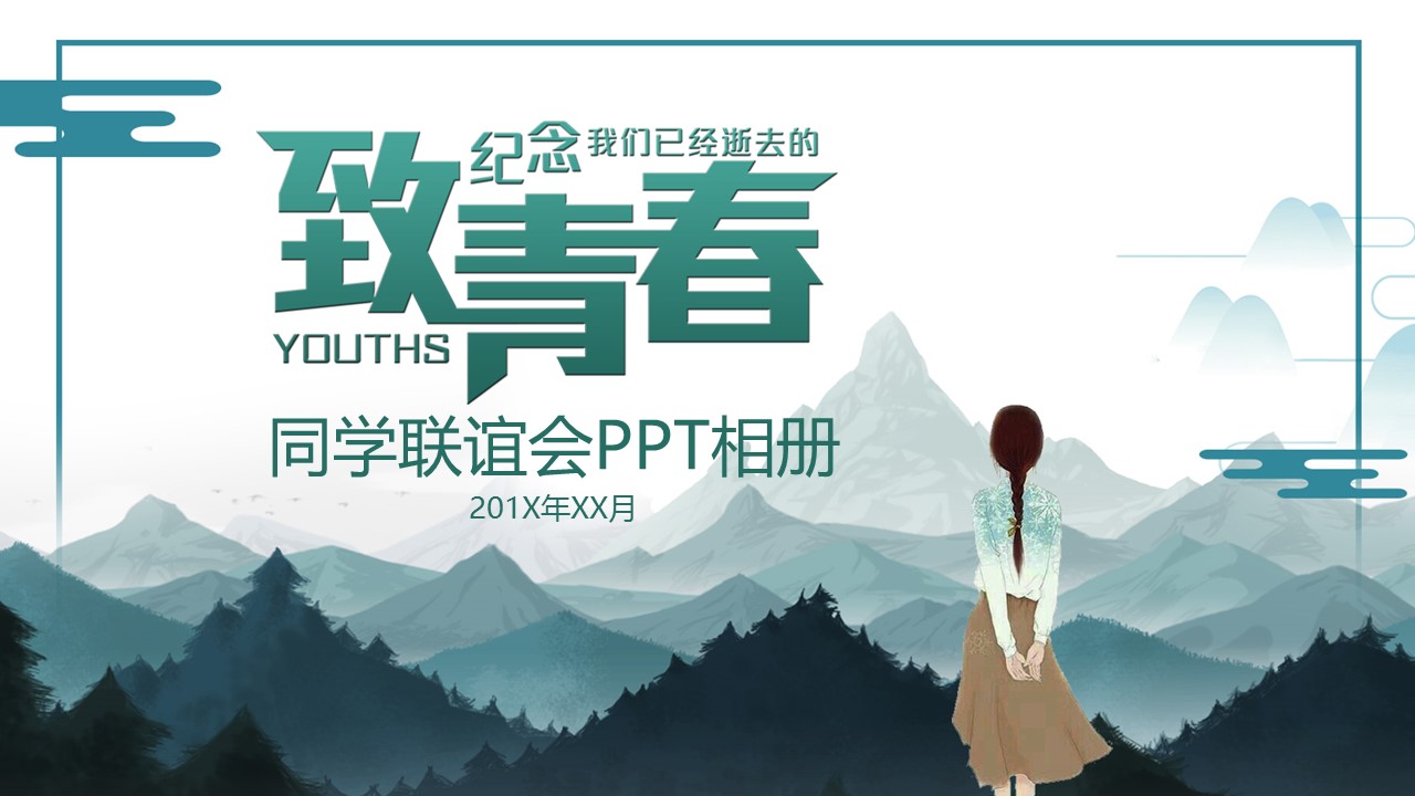 同学会.03-毕业季相册PPT模板.青春毕业季模板47款（一）.A 12的PPT模板-1/21