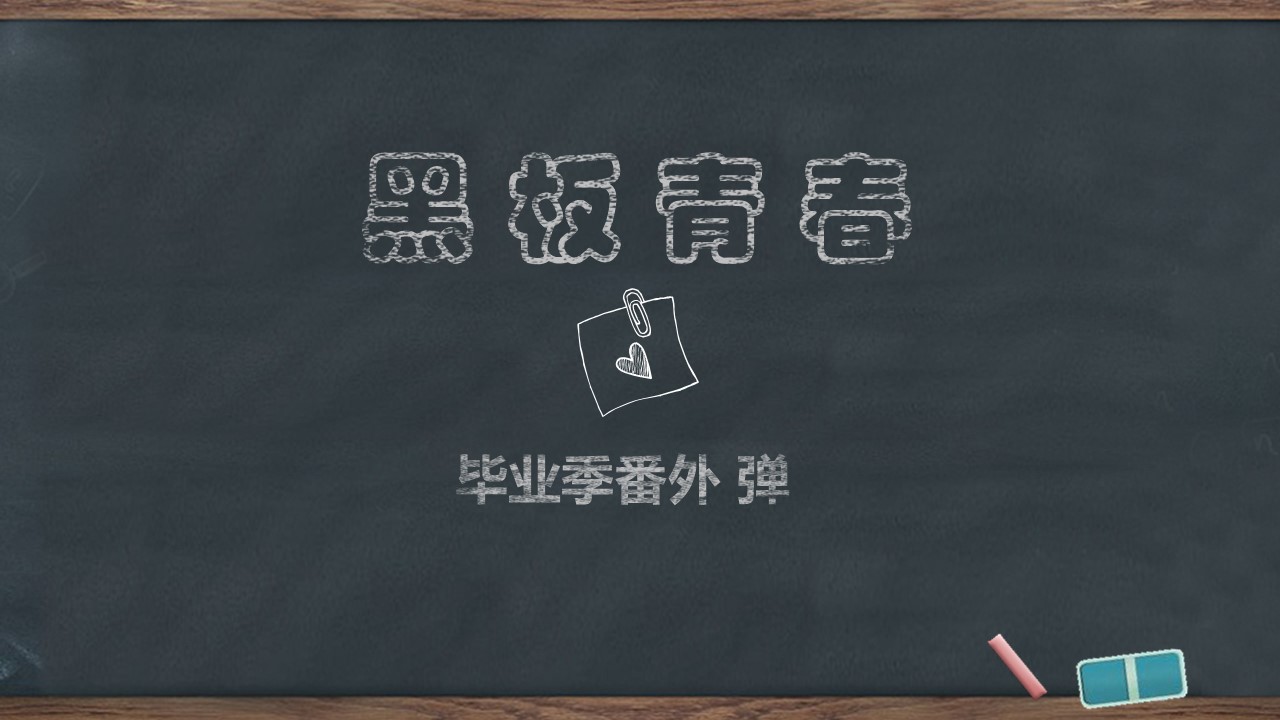 同学会.03-毕业季相册PPT模板.青春毕业季模板47款（一）.A 27的PPT模板-1/27