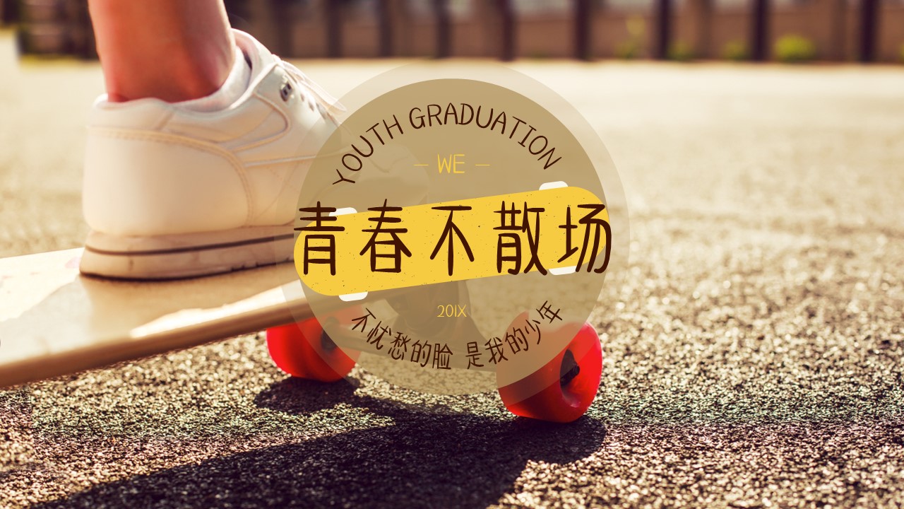 同学会.03-毕业季相册PPT模板.青春毕业季模板47款（一）.A 29的PPT模板-1/26