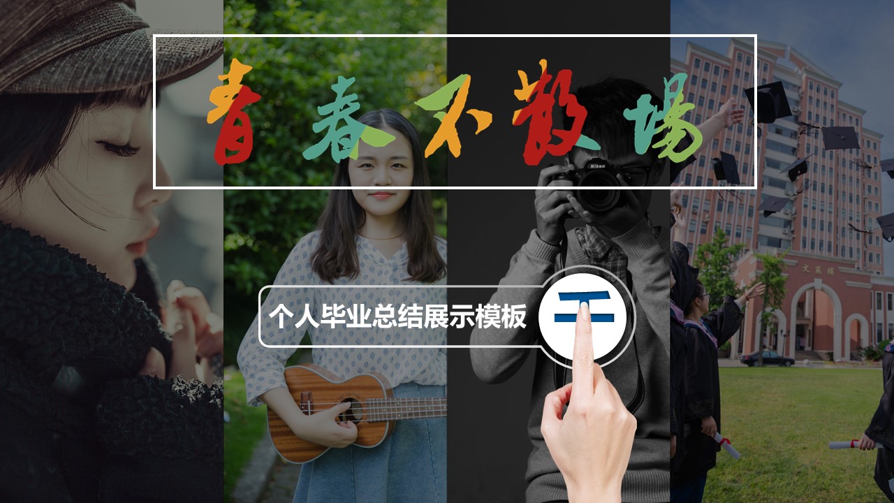 同学会.03-毕业季相册PPT模板.青春毕业季模板47款（一）.A 33的PPT模板-1/29