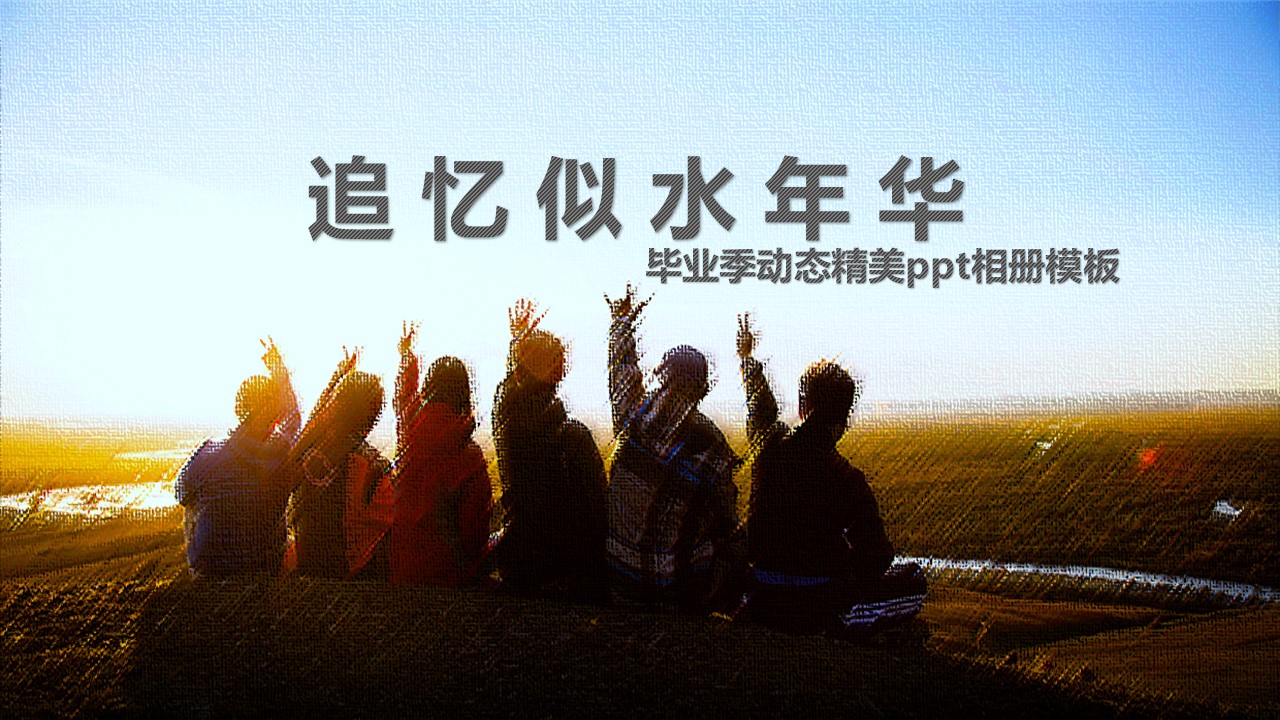 同学会.03-毕业季相册PPT模板.青春毕业季模板47款（一）.A 8的PPT模板-1/30