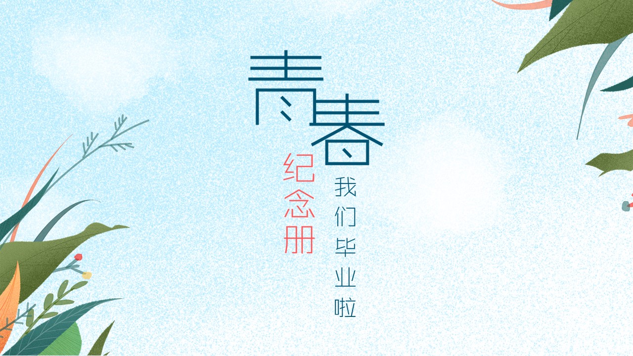 同学会.03-毕业季相册PPT模板.青春毕业季模板47款（一）.A1 10的PPT模板-1/25