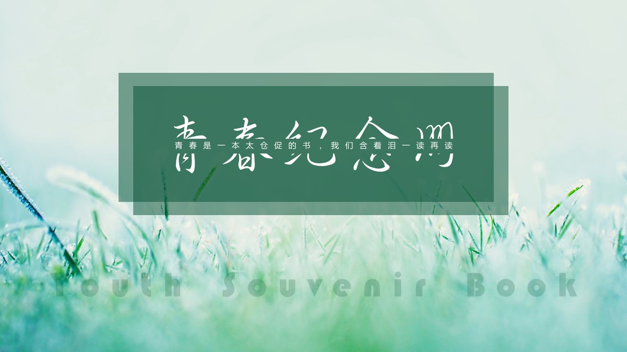 同学会.03-毕业季相册PPT模板.青春毕业季模板47款（一）.A1 8的PPT模板-1/25
