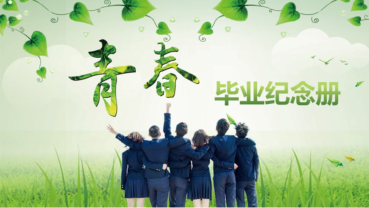 同学会.03-毕业季相册PPT模板.青春毕业季模板47款（一）.A1 9的PPT模板-1/29